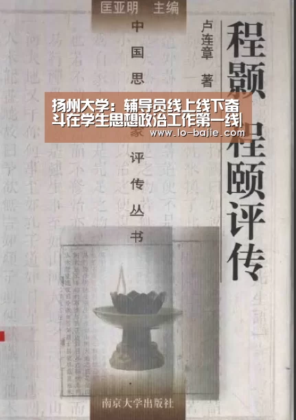 扬州大学:辅导员线上线下奋斗在学生思想政治工作第一线|八戒体育官网(图3) 八戒体育下载